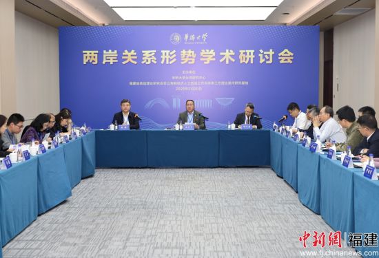 两岸关系形势学术研讨会在华侨大学召开