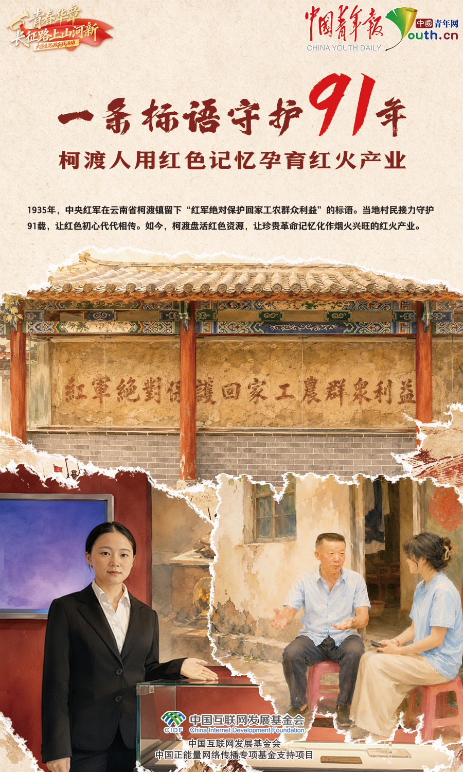 【青春华章·长征路上山河新】一条标语守护91年,柯渡人用红色记忆孕育红火产业