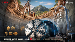 智造山河 考工新章 湖南工程机械亮相总台《中华考工记》节目