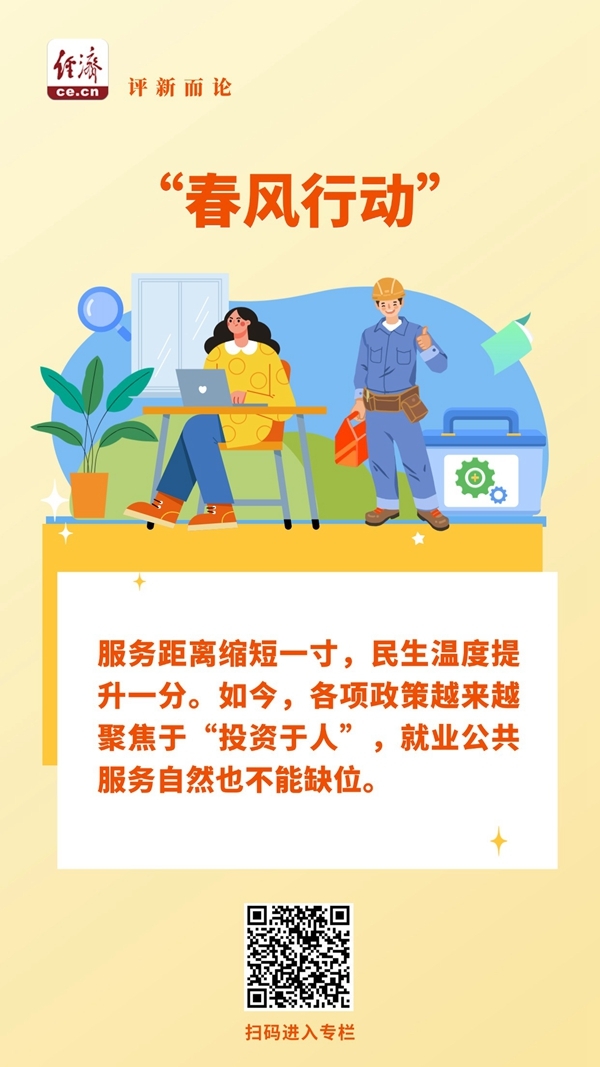 中经评论:“春风行动”,以就业服务托举幸福期盼