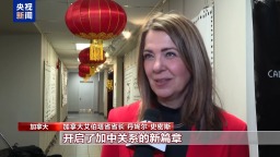 视频丨加方人士期待中方对加免签政策落地实施