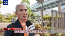 视频丨日本民众：尊重历史 绝不能放弃宪法第九条