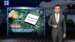 世界周刊丨一文读懂荷兰“半导体劫案”