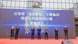 鑫聚缘 “贡羊伊东” 出海战略峰会落幕