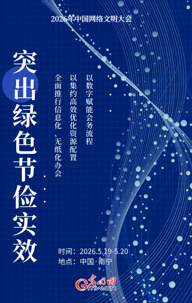 海报丨2026年网络文明大会落地广西,怎么干?三个层面!
