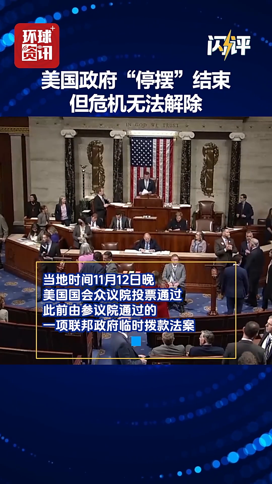 闪评丨美国政府“停摆”结束但危机无法解除- 国际在线移动版