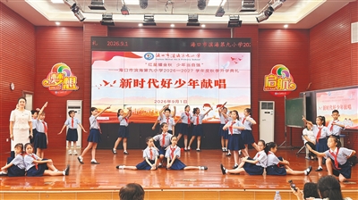 海南省中小学校以丰富多彩的“开学第一课”开启新学期