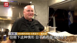 听鉴世界｜能源价格大幅飙升 法国乡村居民发愁