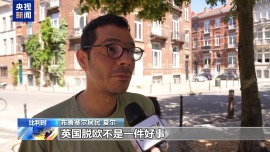 视频丨脱欧公投十周年 英欧民众：钱不值钱了 旅行变难了