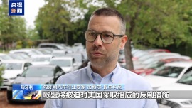 视频丨美国威胁提高欧盟输美汽车关税 匈专家：将严重冲击匈经济