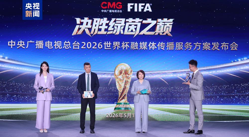 決勝綠茵之巔!中央廣播電視總台發佈2026世界盃融媒體傳播服務方案