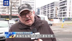 视频丨“美国发疯 欧洲受苦” 波兰民众无奈承受油价飙升