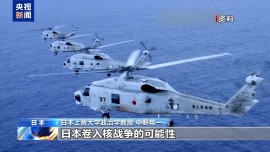 视频丨日本推动修改“无核三原则” 学者：或引发舆论反弹