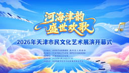 群文之星闪耀天津海河之夜舞台