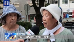 视频丨日本民众集会反对高市政府涉核言行：不可接受