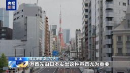 视频丨日本有识之士：日本应正视侵略历史 避免重蹈覆辙