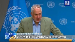 视频丨联合国对中东多地敌对行动再起深感关切