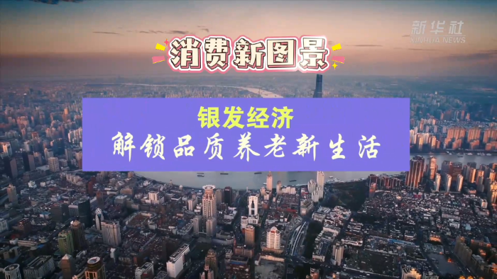 消费新图景|银发经济解锁品质养老新生活