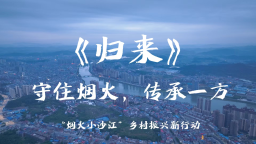 “烟火小沙江”品牌纪录片《归来》发布