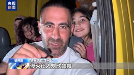 视频丨黎巴嫩民众庆祝黎以停火生效