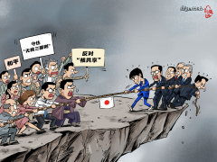 【国际漫评】拖向危险！