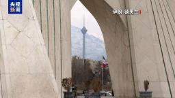 伊朗强烈谴责欧盟将伊朗革命卫队列为“恐怖组织”