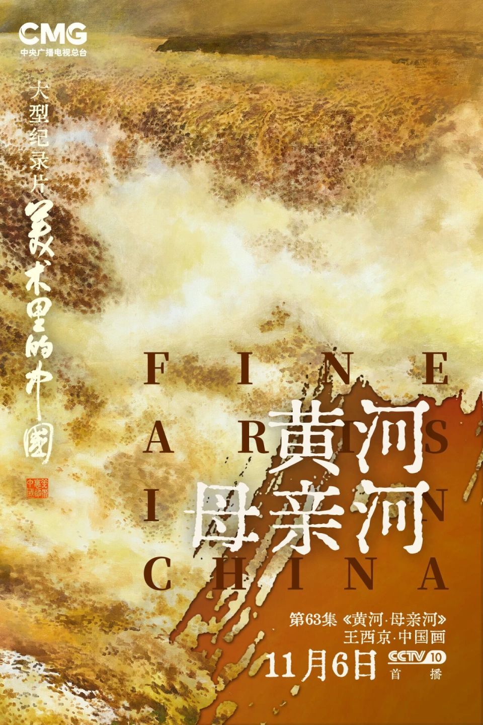 大河奔涌,不舍昼夜!《黄河,母亲河》铸就民族史诗 null