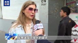 视频丨伊朗民众：期盼和平 谈判底线不能退