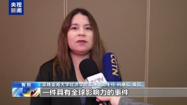 视频丨国际人士：中美关系新定位为全球注入稳定性