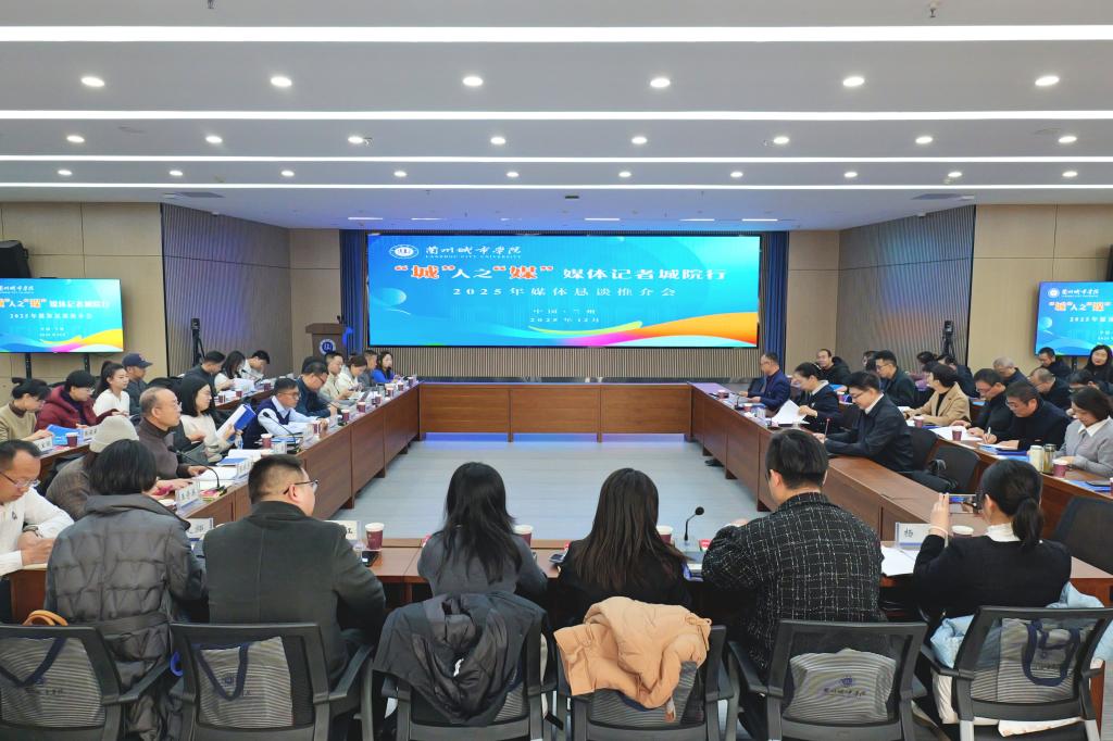 兰州城市学院举办2025年媒体恳谈推介会