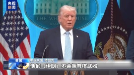 视频丨美政府威胁袭击伊朗民用设施言论引发各方强烈批评