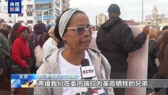 视频丨古巴民众举行游行 悼念在委牺牲军人