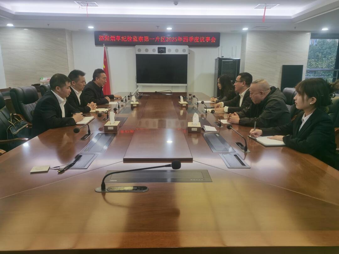 湖南邵阳烟草:“四聚焦四打造”助力纪检监察片区建设提质增效