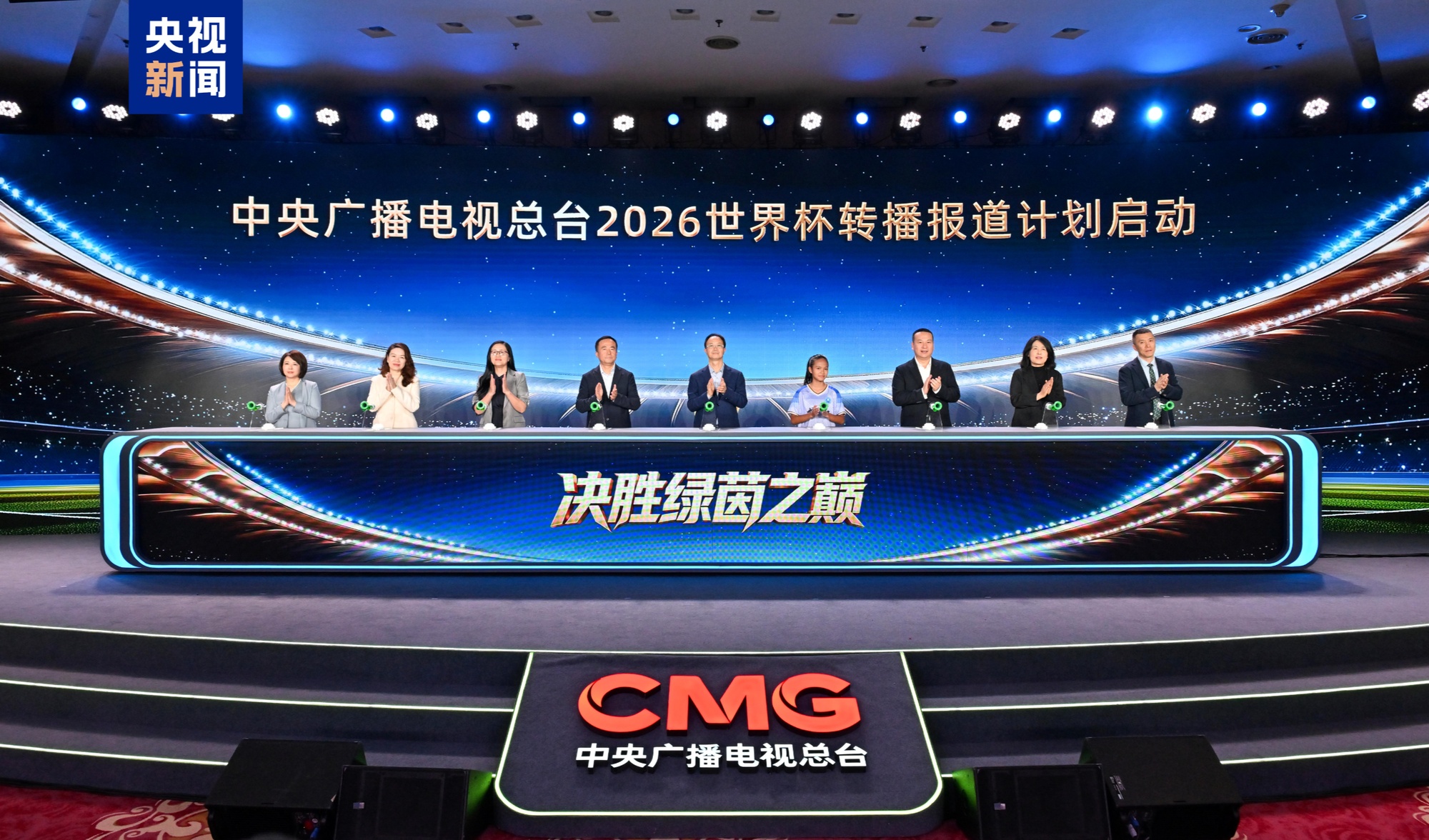 決勝綠茵之巔!中央廣播電視總台發佈2026世界盃融媒體傳播服務方案