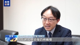 专家：日本央行或上调利率以抑制通胀