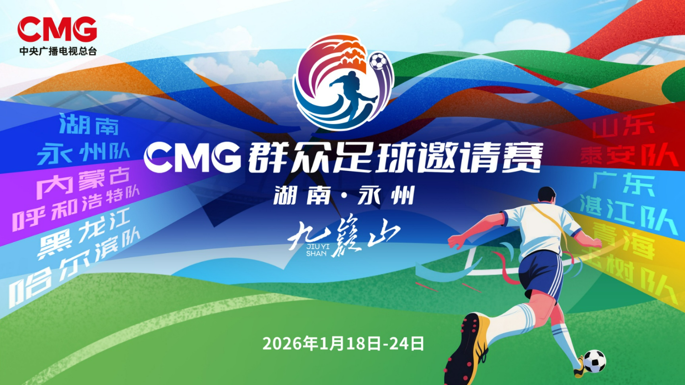 2026CMG群众足球邀请赛(湖南·永州)赛事直播时间出炉