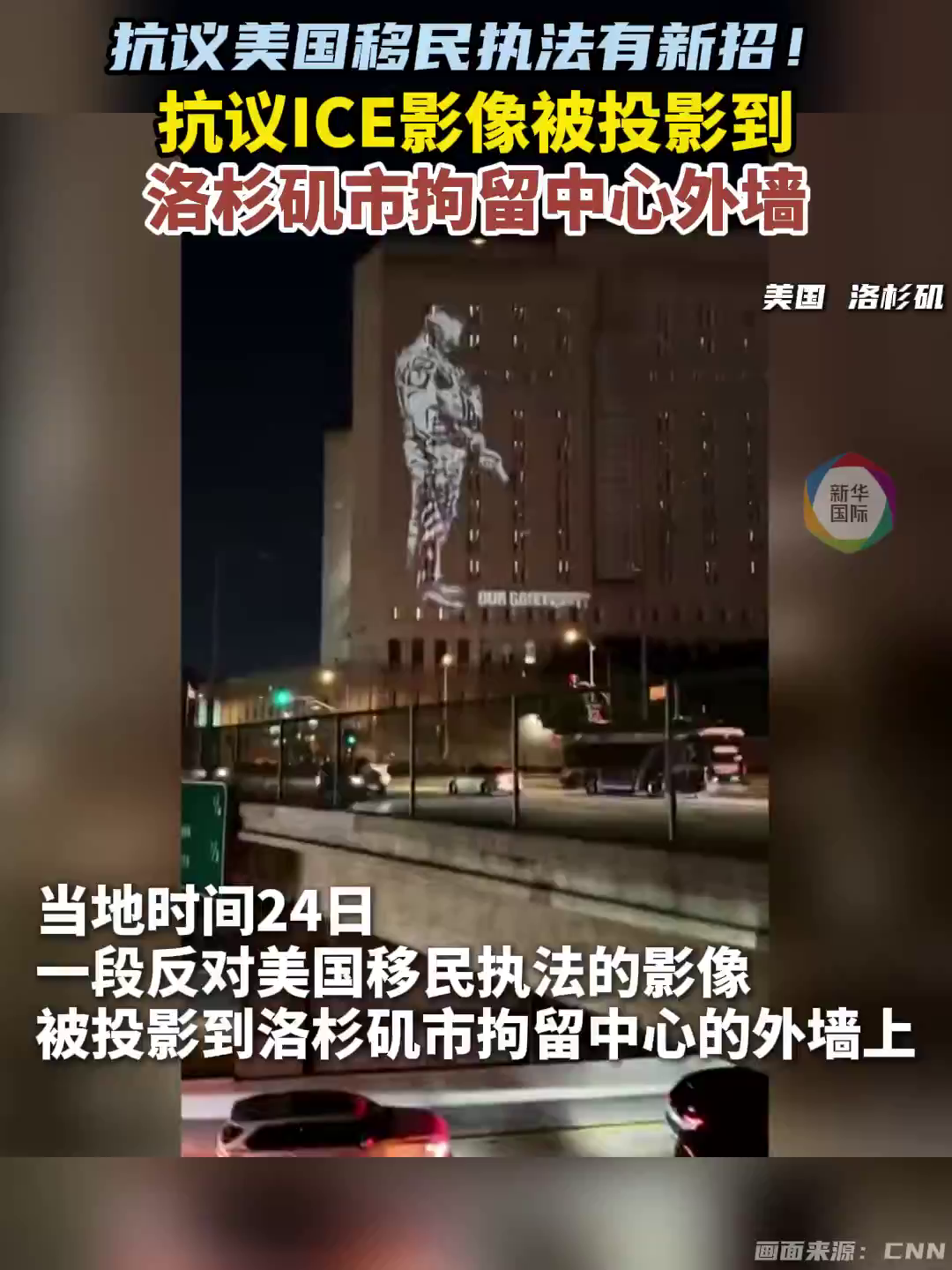 洛杉矶街头现惊心投影！美国移民执法者手拿星条旗向“民主”开枪- 国际在线移动版