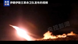 总台记者观察丨伊朗迅速反击美以对拉腊克岛袭击 地区局势仍高度紧张