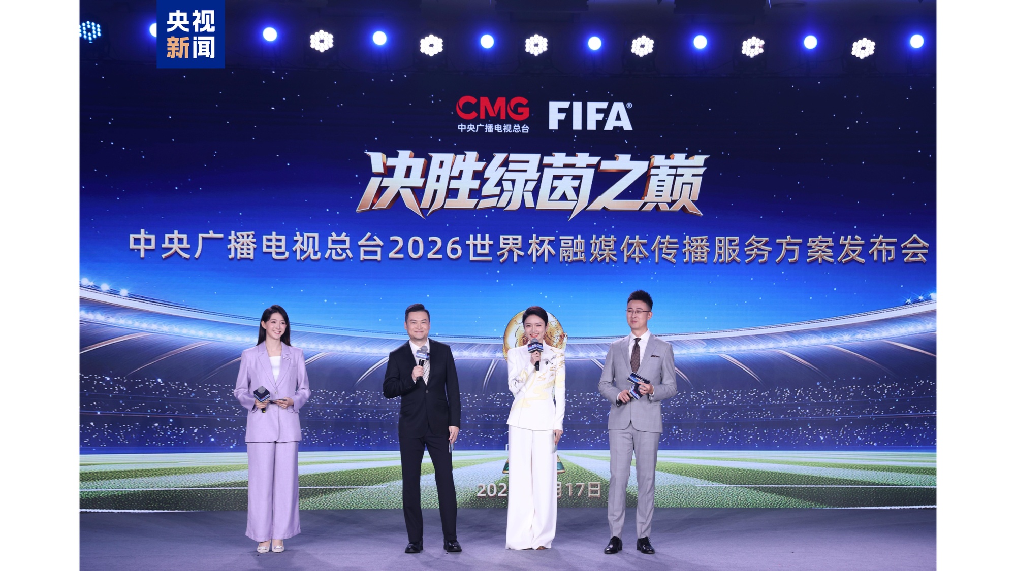 決勝綠茵之巔!中央廣播電視總台發佈2026世界盃融媒體傳播服務方案