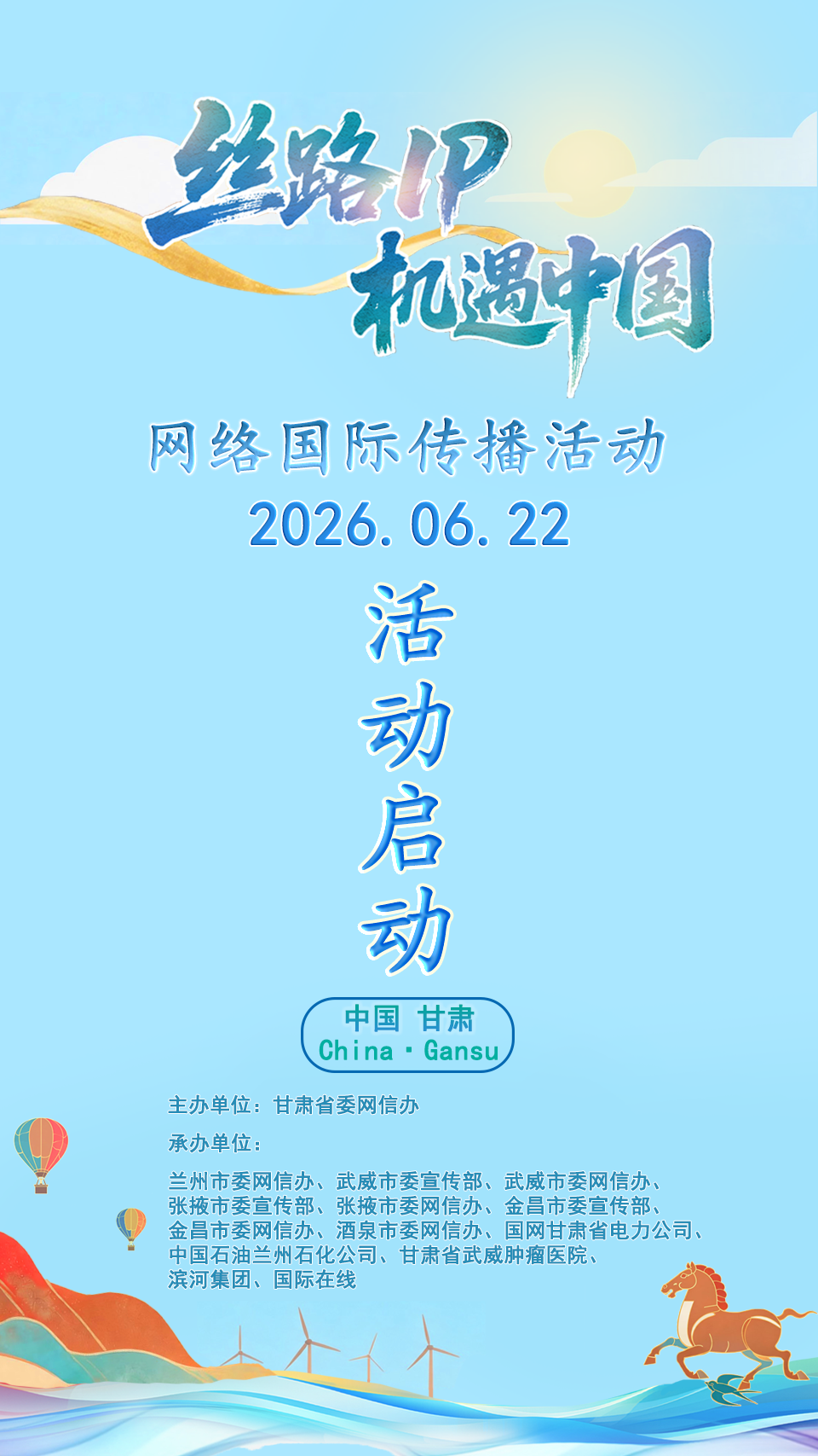 海报|“丝路IP 机遇中国”网络国际传播活动在兰州启幕