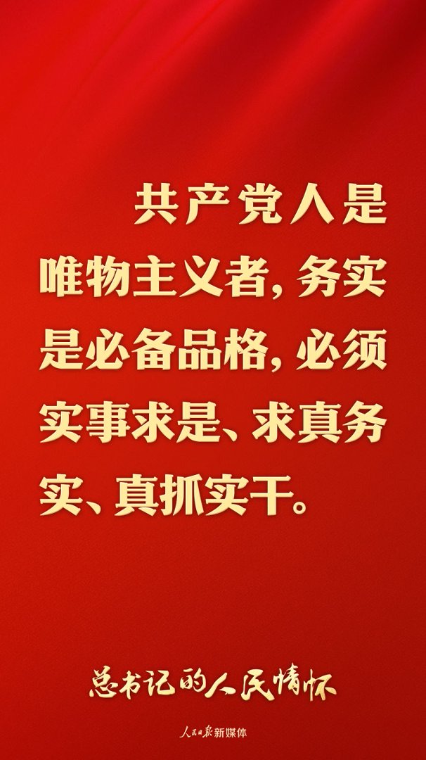 总书记的人民情怀|“必须实事求是、求真务实、真抓实干”
