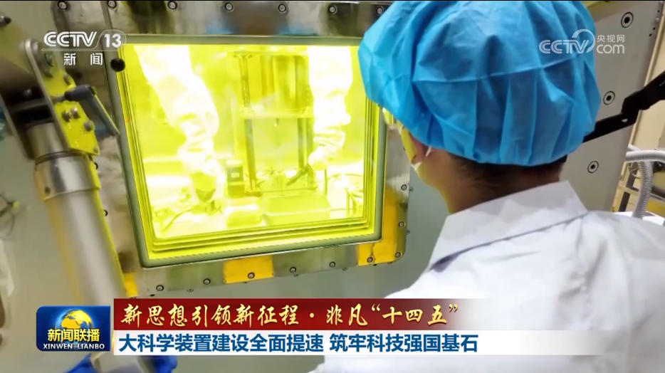 【新思想引领新征程·非凡“十四五”】大科学装置建设全面提速 筑牢科技强国基石 null