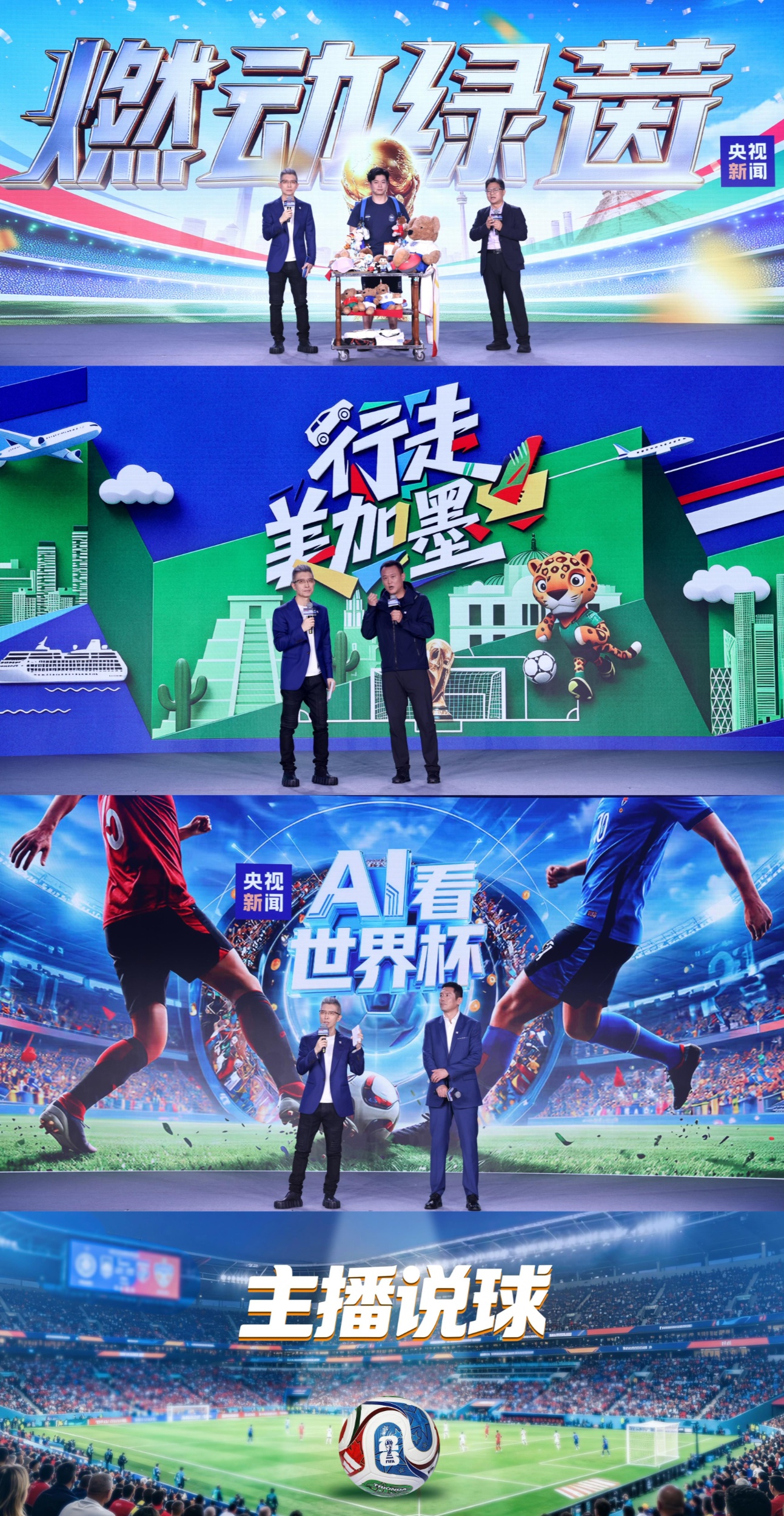 決勝綠茵之巔!中央廣播電視總台發佈2026世界盃融媒體傳播服務方案