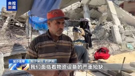 视频丨废墟中重建生活 加沙民众用旧钢筋撑起“新家园”