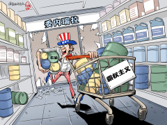 【国际漫评】石油“零元购”