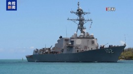 视频丨专家解读：美国对伊朗海港封锁的实际效用有限