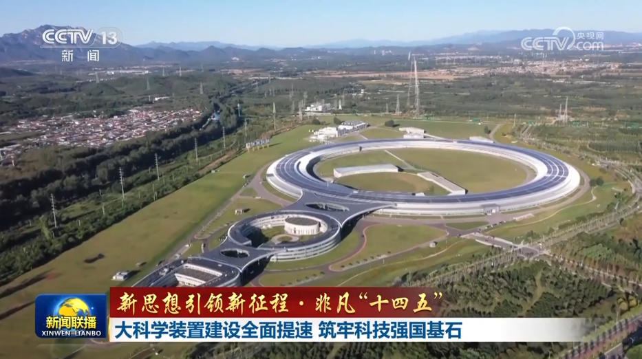 【新思想引领新征程·非凡“十四五”】大科学装置建设全面提速 筑牢科技强国基石 null