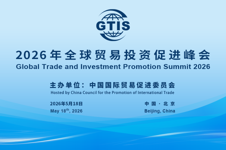 全球洞察 | 2026年全球贸易投资促进峰会参会外商代表:中国经济发展方向是全球关注焦点