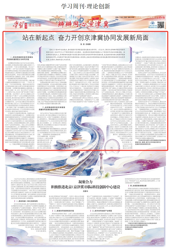 瓣瓣同心京津冀丨站在新起点 奋力开创京津冀协同发展新局面