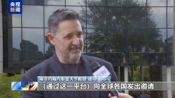 视频丨多国人士：海南自贸港将为全球商贸带来新机遇